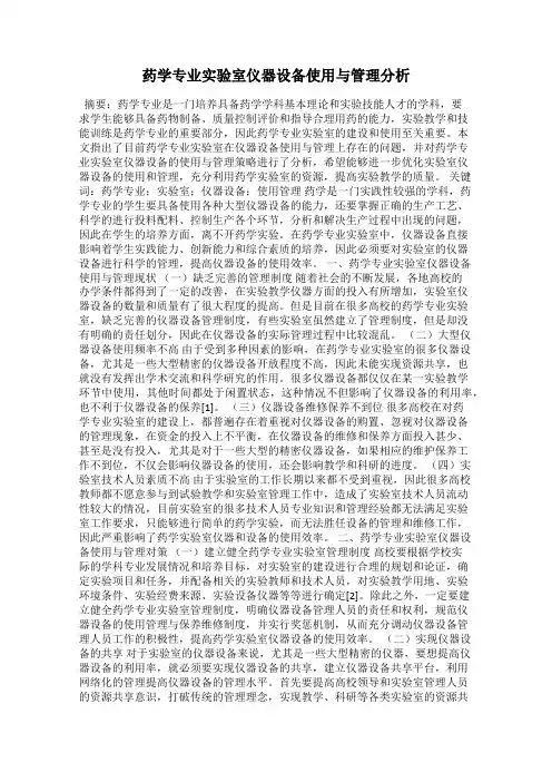 药学专业实验室仪器设备使用与管理分析