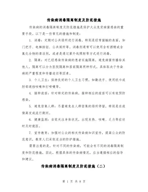 传染病消毒隔离制度及防范措施（四篇）