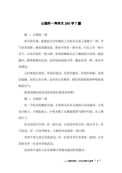 公园的一角作文250字7篇