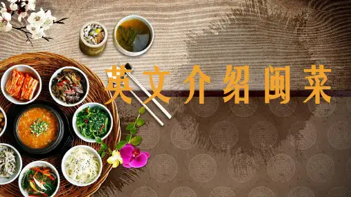 英文介绍闽菜