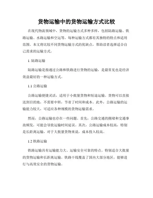 货物运输中的货物运输方式比较