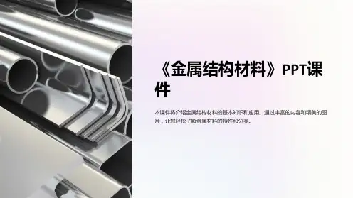 《金属结构材料》课件