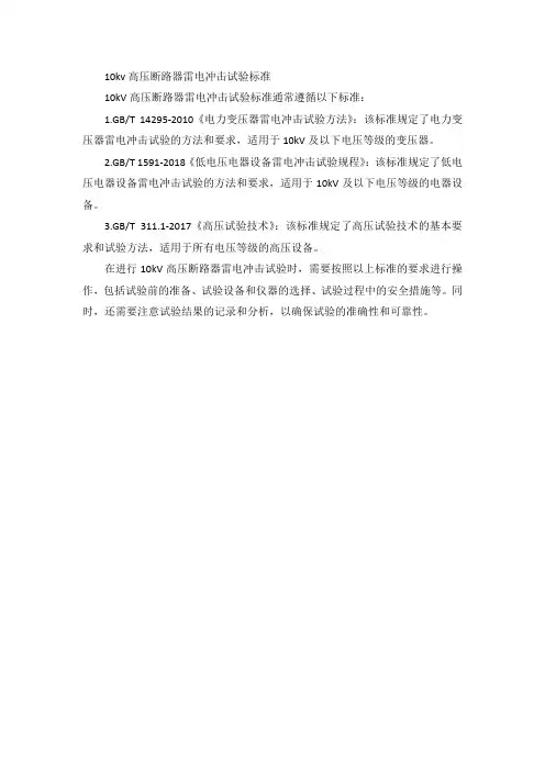 10kv高压断路器雷电冲击试验标准