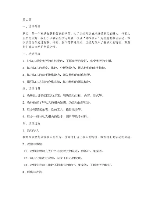 寻找秋天小班教研(3篇)