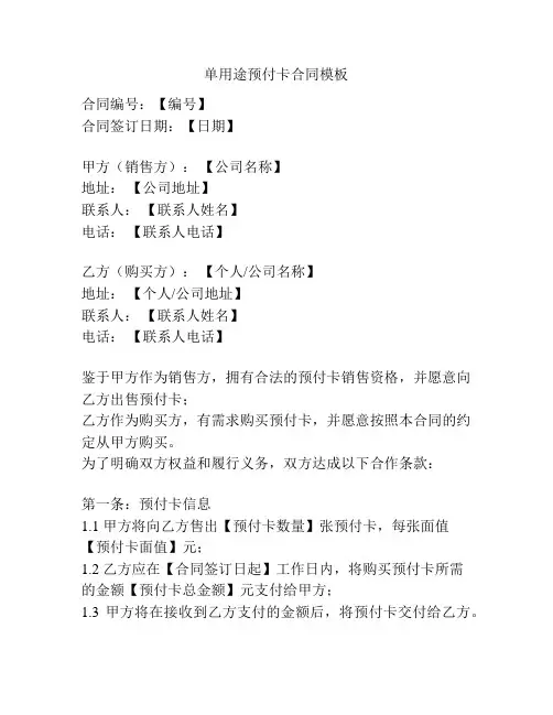 单用途预付卡合同模板