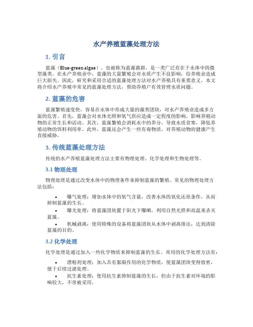 水产养殖蓝藻处理方法
