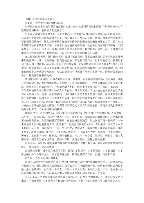 2014大学生军训心得体会
