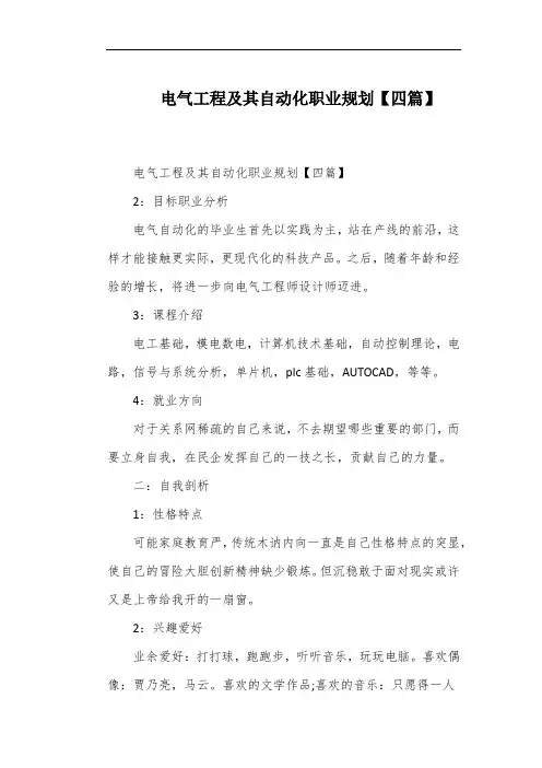 电气工程及其自动化职业规划【四篇】