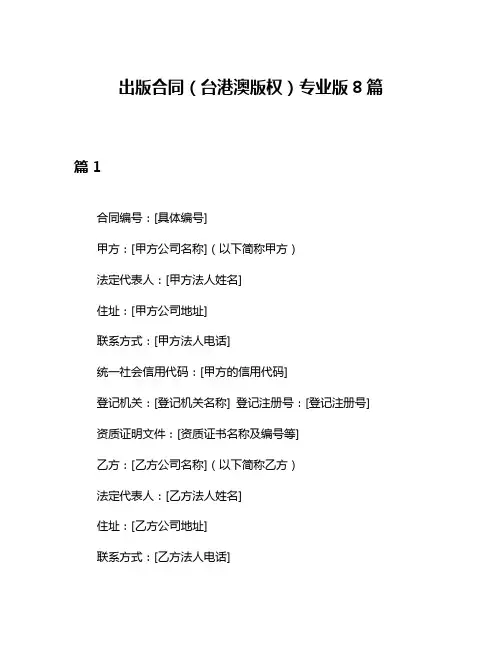 出版合同(台港澳版权)专业版8篇