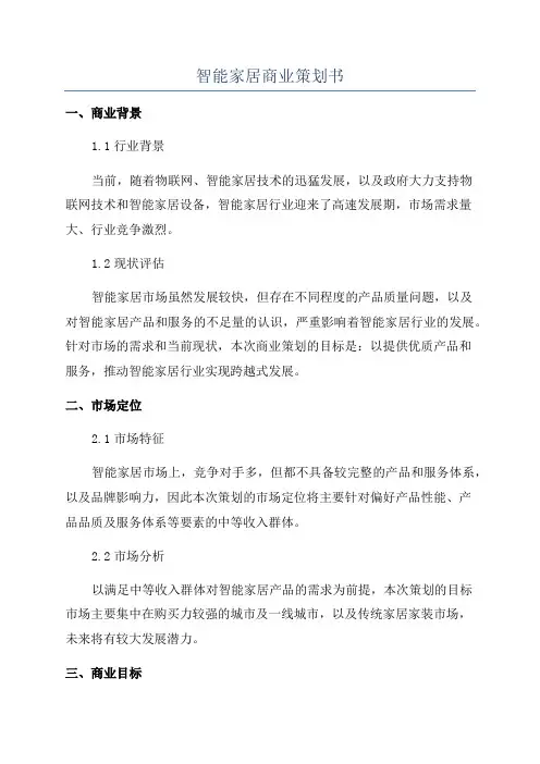 智能家居商业策划书