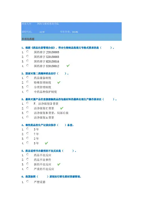 1143《药事管理学》