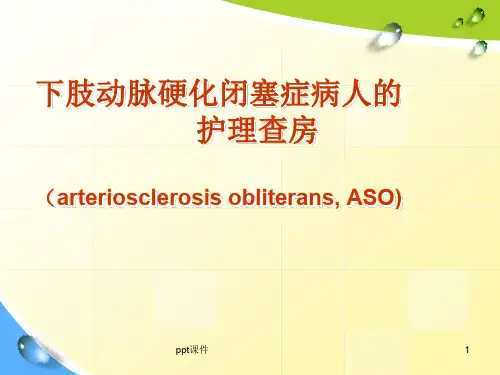 下肢动脉硬化闭塞症护理(1)  ppt课件