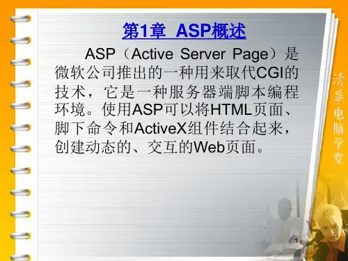 第1章  ASP概述 ASP动态网站开发实践教程课件