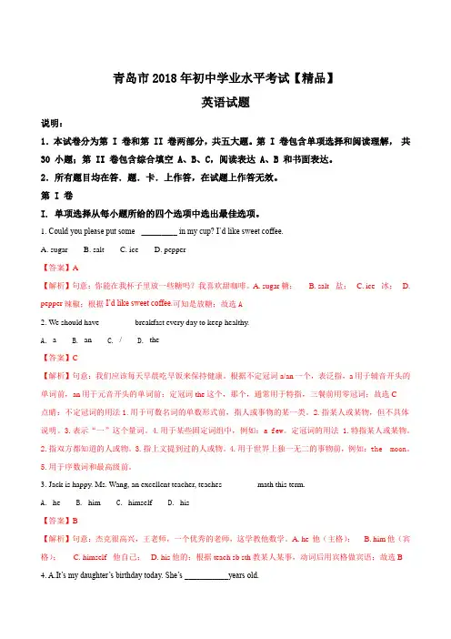 2018年山东省青岛市中考英语真题试卷(解析版)