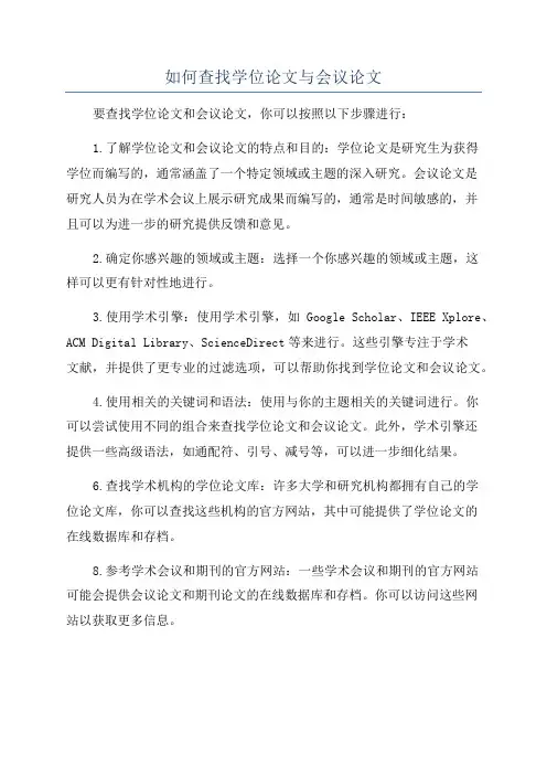 如何查找学位论文与会议论文