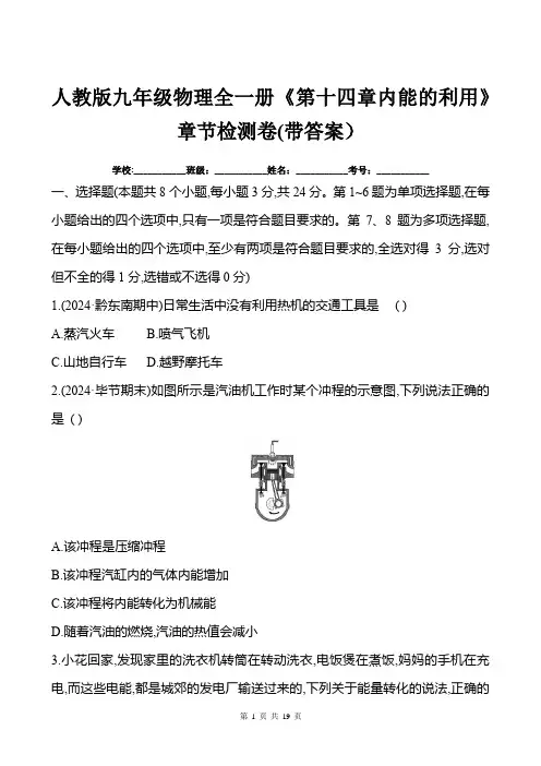 人教版九年级物理全一册《第十四章内能的利用》章节检测卷(带答案)