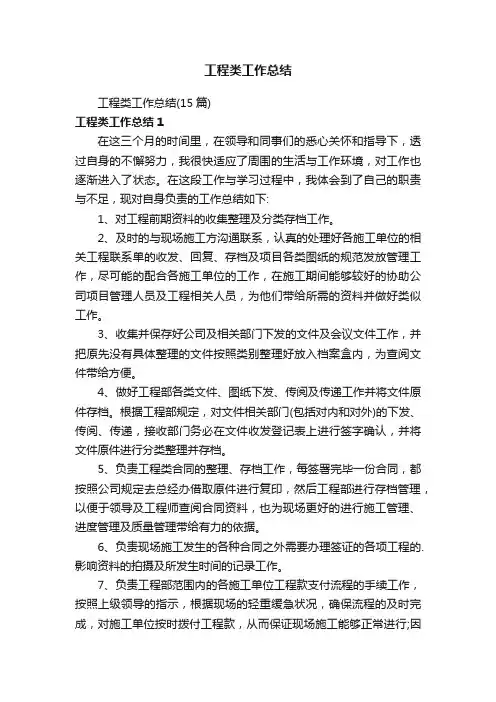 工程类工作总结（15篇）