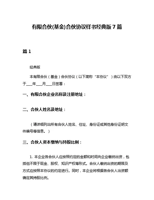 有限合伙(基金)合伙协议样书经典版7篇
