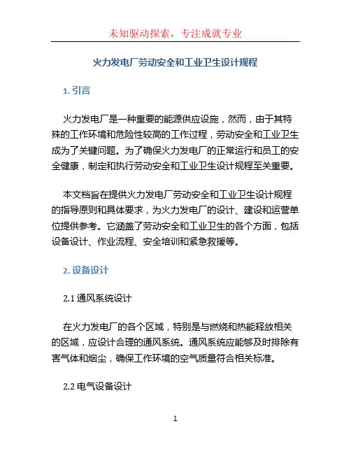 火力发电厂劳动安全和工业卫生设计规程