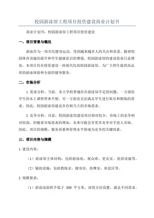 校园游泳馆工程项目投资建设商业计划书