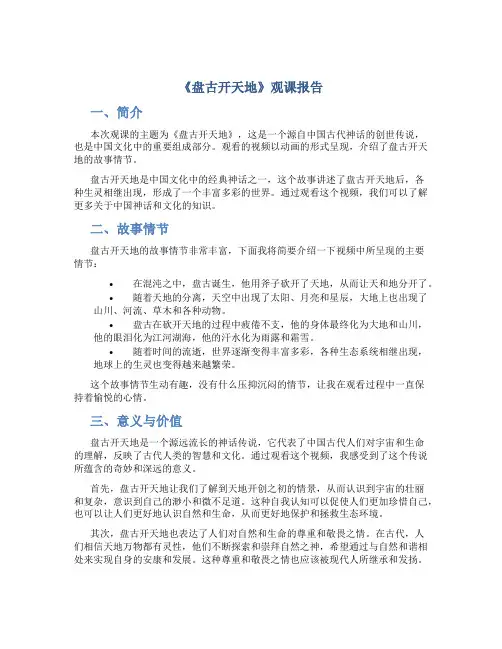 《盘古开天地》观课报告