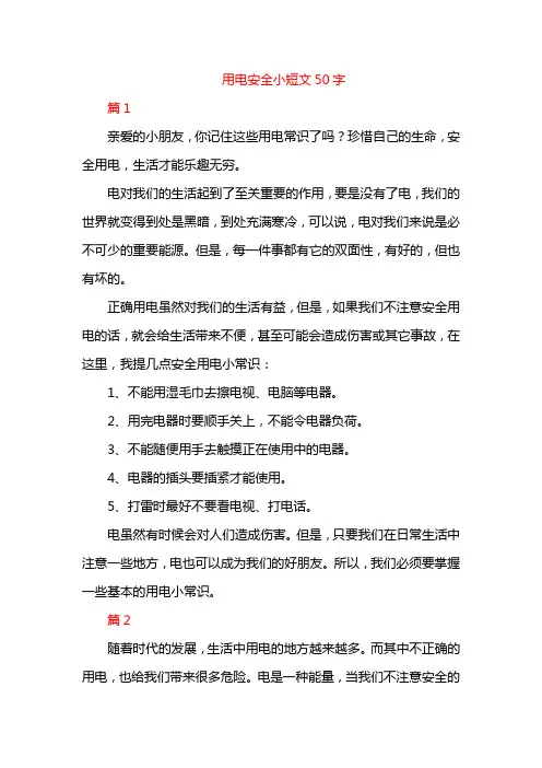 用电安全小短文50字
