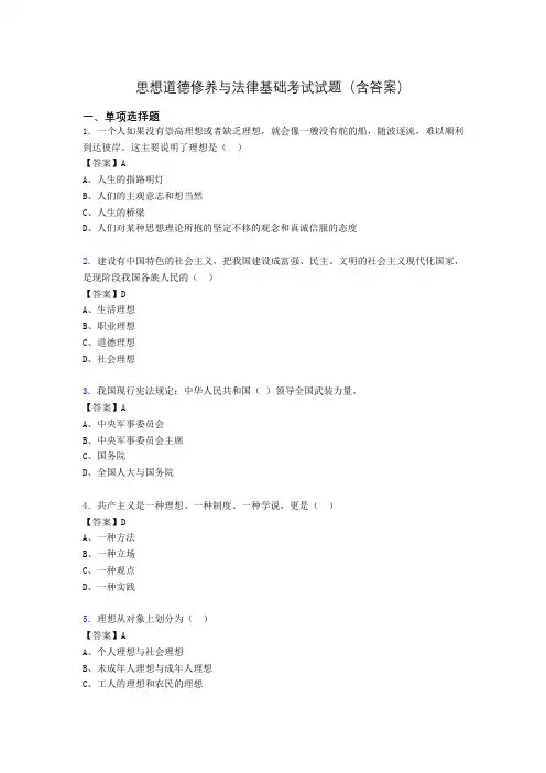 道德修养与法律基础题库(附答案)jn