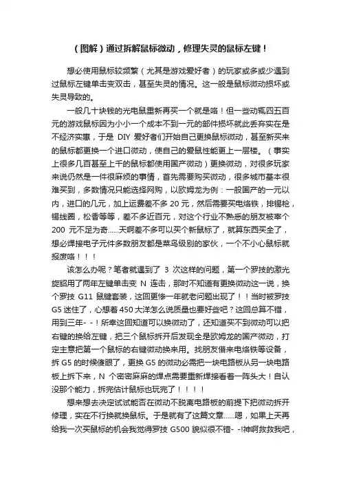 （图解）通过拆解鼠标微动，修理失灵的鼠标左键！