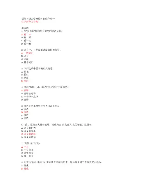 福师《语言学概论》在线作业一【20春答案47755】