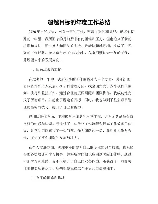 超越目标的年度工作总结