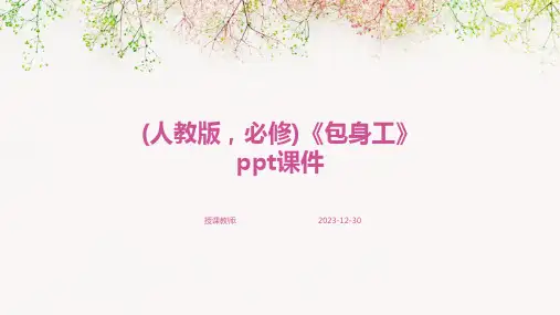 (人教版,必修)《包身工》ppt课件