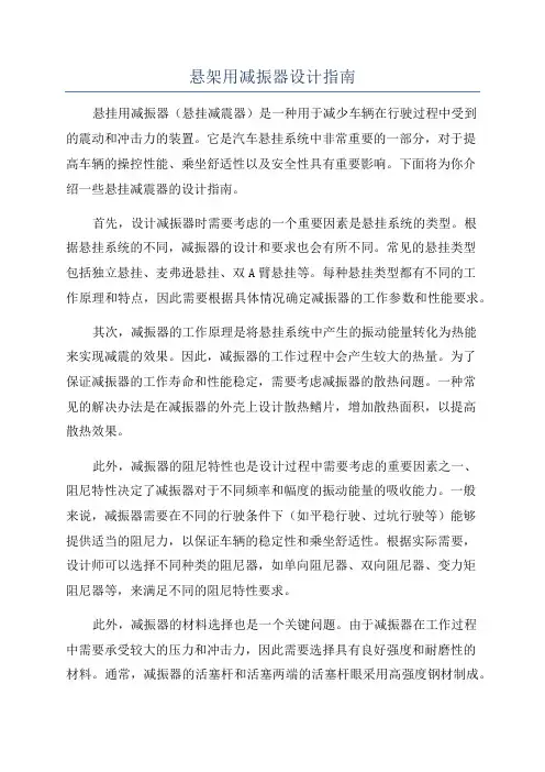 悬架用减振器设计指南