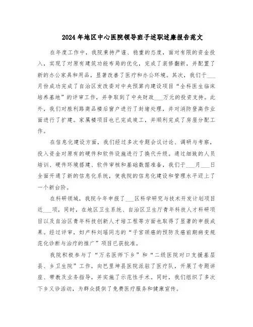 2024年地区中心医院领导班子述职述廉报告范文（六篇）