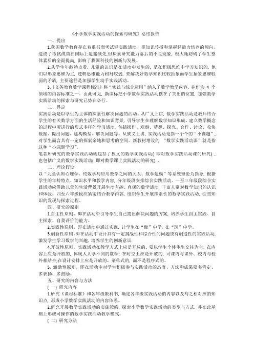 小学数学实践活动的探索与研究