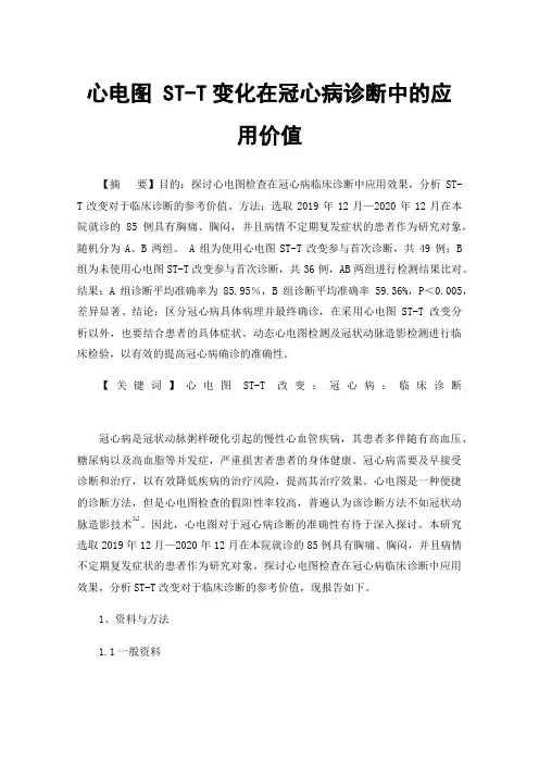 心电图ST-T变化在冠心病诊断中的应用价值