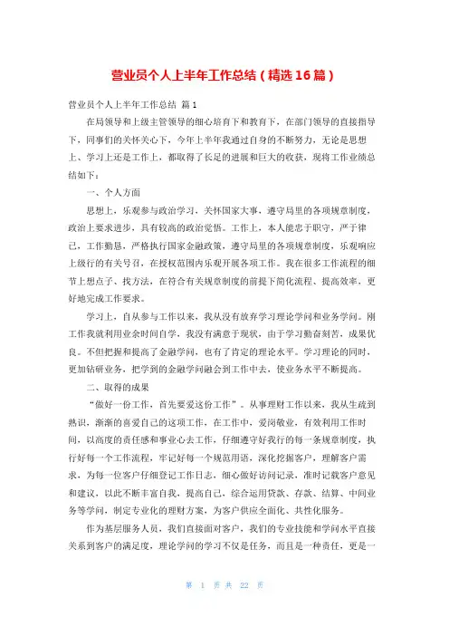 营业员个人上半年工作总结(精选16篇)