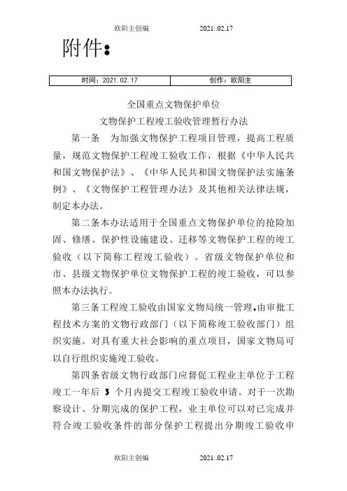 《全国重点文物保护单位文物保护工程竣工验收管理暂行办法》之欧阳主创编
