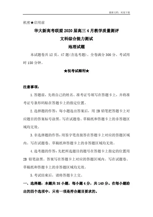 2020届高三4月教学质量测评文科综合地理试题