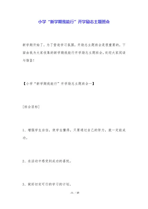小学“新学期我能行”开学励志主题班会.doc