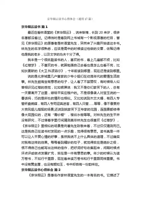 京华烟云读书心得体会（通用17篇）