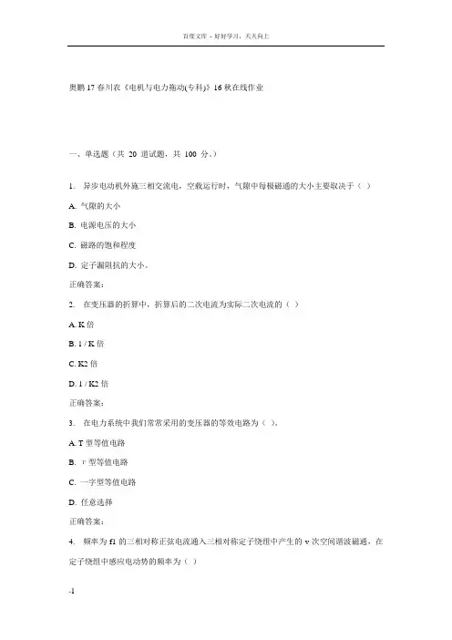 川农电机与电力拖动(专科)17春在线作业