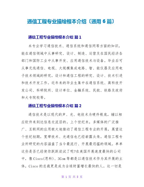 通信工程专业描述基本介绍(通用6篇)