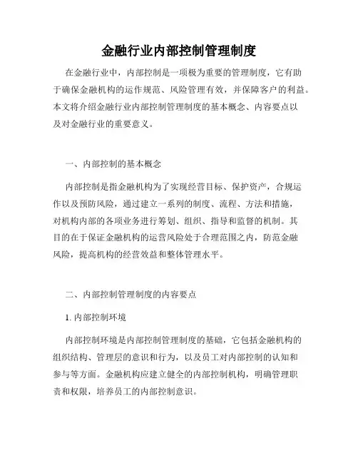 金融行业内部控制管理制度
