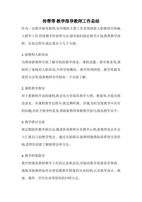 传帮带 教学指导教师工作总结