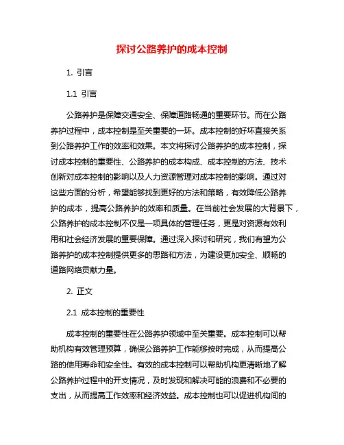 探讨公路养护的成本控制