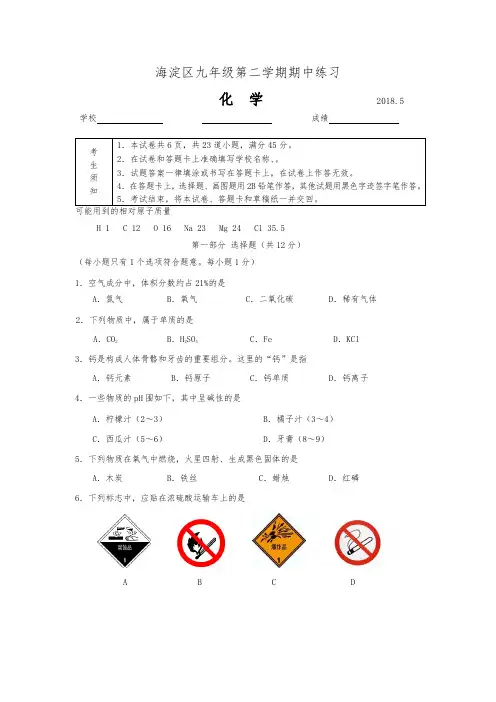 2018年北京市海淀区初三中考一模化学试卷(word版含答案)