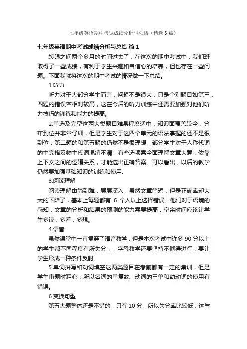 七年级英语期中考试成绩分析与总结（精选3篇）
