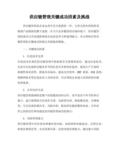 供应链管理关键成功因素及挑战