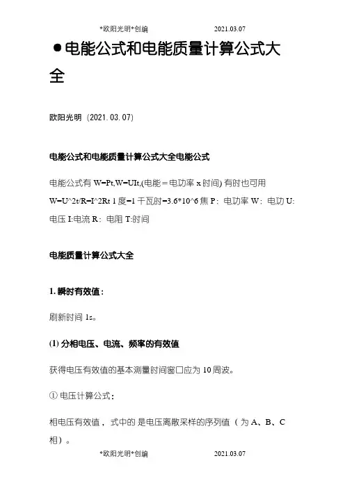 2021年电能公式和电能质量计算公式大全