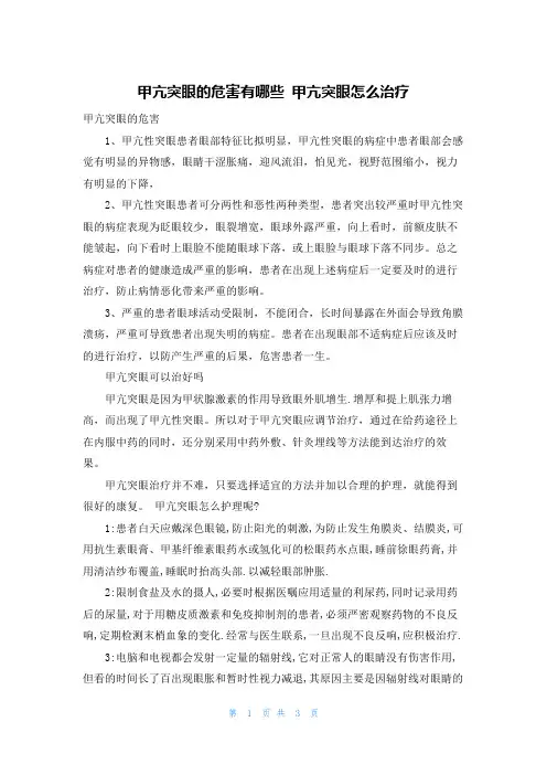 甲亢突眼的危害有哪些 甲亢突眼怎么治疗